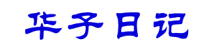 华子日记分享-华子日记